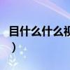 目什么什么视成语大全四个字（目什么什么视）
