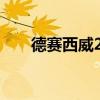 德赛西威262说明书（德赛西威262）