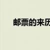 邮票的来历和故事50字（邮票的来历）
