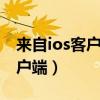 来自ios客户端是什么意思（来自iphone6客户端）
