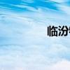 临汾特产美食（临汾特产）
