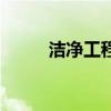 洁净工程施工全过程（洁净工程）