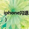iphone闪退怎么回事（iphone闪退怎么解决）
