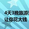 4天3晚旅游只要40元 揭秘：骗子如何用低价让你花大钱
