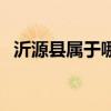 沂源县属于哪个市的（沂源县属于哪个市）