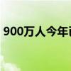 900万人今年已换智能门锁 均价跌至1000元