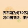 乔布斯为何50亿美金设计、建造苹果飞船总部：专家称因练习中国书法、学过版画