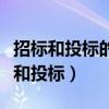 招标和投标的一般程序包含哪几个部分（招标和投标）