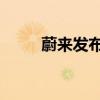 蔚来发布智能驾驶世界模型NWM