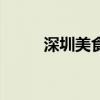 深圳美食街在哪里（深圳美食街）