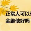 正常人可以长期吃21金维他吗（正常人吃21金维他好吗）