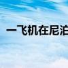 一飞机在尼泊尔加德满都特里布万机场坠毁