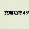 充电功率45W？三星这顶配旗舰是疯了吗