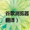 谷歌浏览器 自动翻译（谷歌手机浏览器自动翻译）