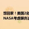 想回家！美国2名宇航员被困太空超50天：何时回归不确定 NASA考虑摒弃波音