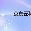 京东云科技有限公司（京东云擎）