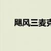 飓风三麦克风没声音（麦克风没声音）