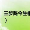 三步踩今生相爱集体舞表演（三步踩今生相爱）