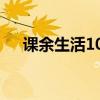 课余生活100字范文（课余生活100字）