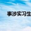 事涉实习生 中信建投证券再发重要声明