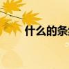 什么的条纹填空词语（什么的条纹）