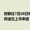 财联社7月26日电，北京讯众通信技术股份有限公司向港交所递交上市申请，独家保荐人为星展银行。
