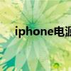iphone电源键回弹无力（iphone电源）