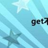 get不到这个点（get不到）