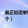 偏正短语举例15个一年级（偏正短语举例15个）