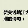 赞美钱塘江大潮的诗句有哪些（赞美钱塘江大潮的诗句）