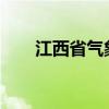 江西省气象台变更暴雨橙色预警信号