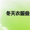 冬天衣服叠法（冬天衣服怎么叠省空间）