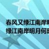 春风又绿江南岸明月何时照我还出自王安石的诗作（春风又绿江南岸明月何时照我还）