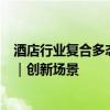 酒店行业复合多态机器人：如何使用工具并理解、拆解任务｜创新场景