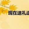 现在送礼送什么酒（现在送礼送什么）