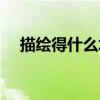 描绘得什么填词语（描写得什么填词语）