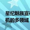 星纪魅族宣布开启AI生态季落地汽车-XR-手机的多领域