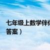 七年级上数学伴你学答案零五网（零五网七年级数学伴你学答案）