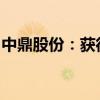 中鼎股份：获得空气悬挂系统产品项目定点书