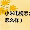 小米电视怎么样看直播电视节目（小米电视2怎么样）