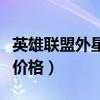 英雄联盟外星装甲库奇多少钱（外星装甲库奇价格）