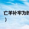 亡羊补牢为时不晚怎样说（亡羊补牢为时不晚）
