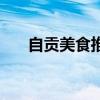 自贡美食推荐冷吃兔（自贡美食推荐）