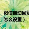微信自动回复怎么设置手机版（微信自动回复怎么设置）