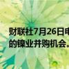 财联社7月26日电，淡水河谷高管表示，公司不考虑在巴西的镍业并购机会。