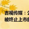 吉视传媒：公司股票存在可能因股价低于1元被终止上市的风险