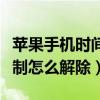 苹果手机时间限制怎么取消（苹果手机时间限制怎么解除）