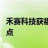 禾赛科技获福特品牌平台项目激光雷达量产定点