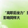 “离职后坐力”显现，丘栋荣、范妍离职后赎回难免，卸任影响同样大