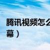 腾讯视频怎么开弹幕特效（腾讯视频怎么开弹幕）